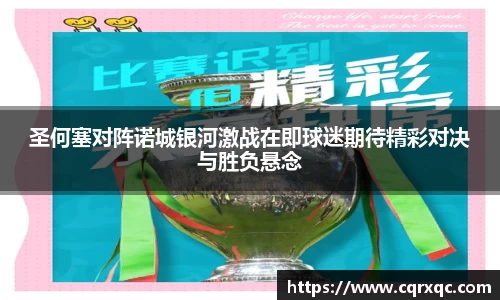 圣何塞对阵诺城银河激战在即球迷期待精彩对决与胜负悬念