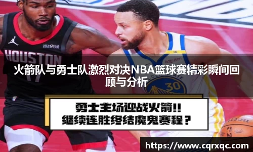 火箭队与勇士队激烈对决NBA篮球赛精彩瞬间回顾与分析