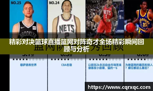 精彩对决篮球直播篮网对阵奇才全场精彩瞬间回顾与分析
