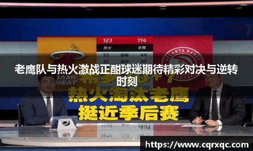 老鹰队与热火激战正酣球迷期待精彩对决与逆转时刻