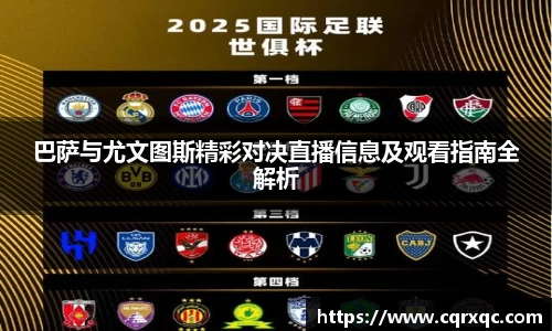 巴萨与尤文图斯精彩对决直播信息及观看指南全解析