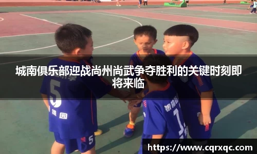 城南俱乐部迎战尚州尚武争夺胜利的关键时刻即将来临