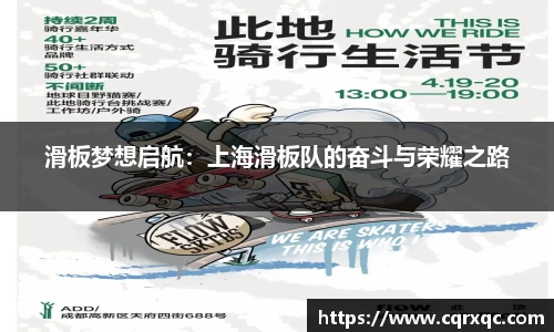 滑板梦想启航：上海滑板队的奋斗与荣耀之路