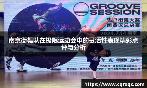 南京街舞队在极限运动会中的灵活性表现精彩点评与分析